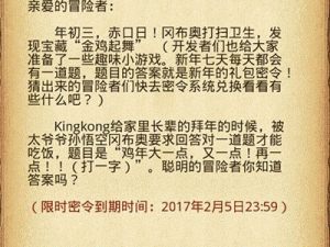 不思议迷宫新春密令揭秘：1月31日答案攻略全解析