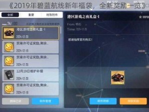 《2019年碧蓝航线新年福袋，全新奖励一览》