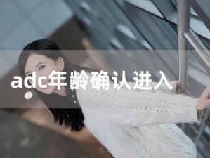 教你快速掌握 ADC 影视年龄确认实名认证的方法