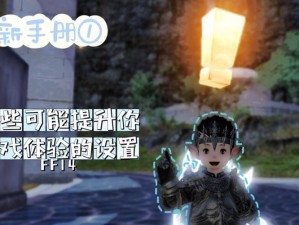 《FF14新手指南：从零开始，深入解析六十级萌新骑士的成长之路（一）》