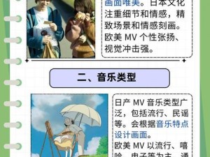 日产 mv 和欧美 mv 的区别一：日产 mv 注重情感表达，欧美 mv 强调视觉冲击