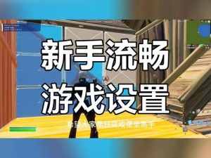 堡垒之夜手机版：技能点与属性加成优化攻略