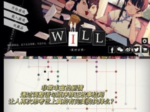 探索完美结局之路：WILL美好世界基仔线攻略全解析