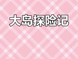 爱情岛论坛视线二：探索神秘岛屿的必备指南