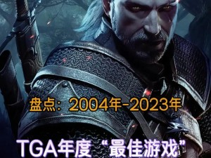 TGA2020年度最佳游戏榜单揭晓：探索顶尖游戏的荣耀之巅