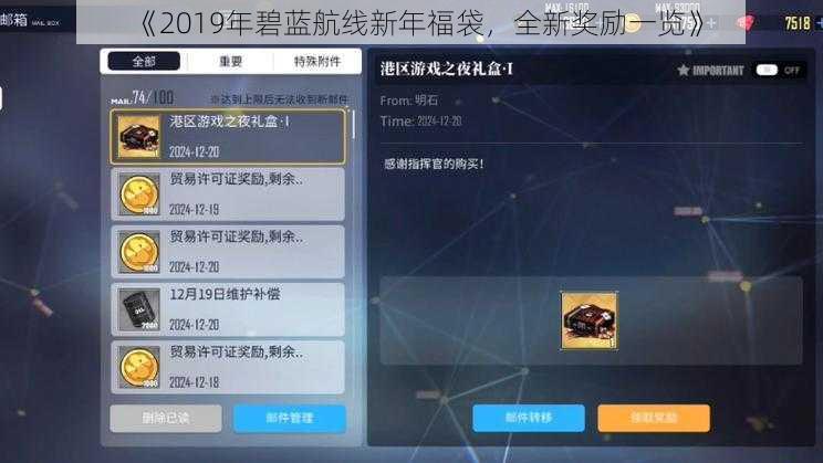 《2019年碧蓝航线新年福袋，全新奖励一览》